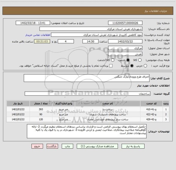 استعلام اجرای طرح ورودی پارک جنگلی