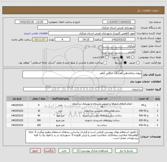 استعلام پروژه ساماندهی تفرجگاه جنگلی آبکمر