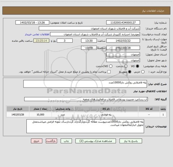 استعلام پله فاضلابی روکش دار10000عدد