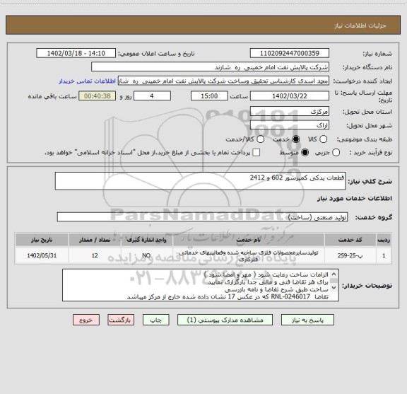 استعلام قطعات یدکی کمپرسور 602 و 2412