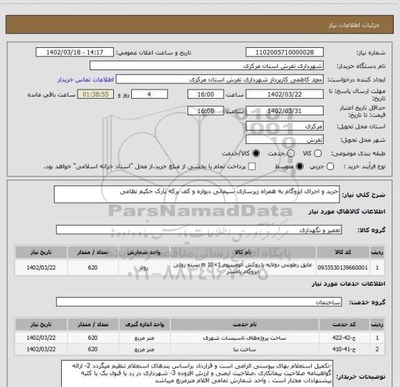 استعلام خرید و اجرای ایزوگام به همراه زیرسازی سیمانی دیواره و کف برکه پارک حکیم نظامی