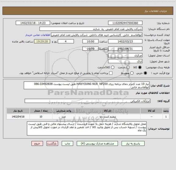 استعلام نیاز 10 عدد کنترلر دمای برنامه ریزی HANYOUNG NUX  NP200 طبق لیست پیوست 33492838-086 ابوالقاسم خانی