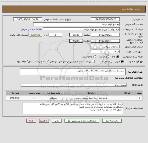 استعلام اسپرسو ساز دلونگی مدل BCO421،ساعت دیواری