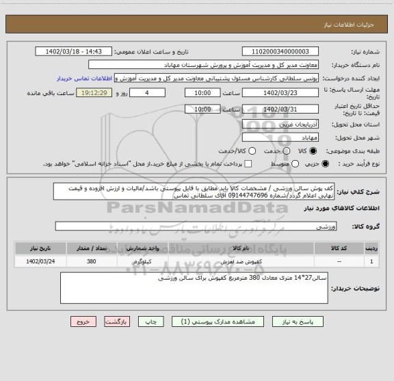 استعلام کف پوش سالن ورزشی / مشخصات کالا باید مطابق با فایل پیوستی باشد/مالیات و ارزش افزوده و قیمت نهایی اعلام گردد/شماره 09144747696 آقای سلطانی تماس