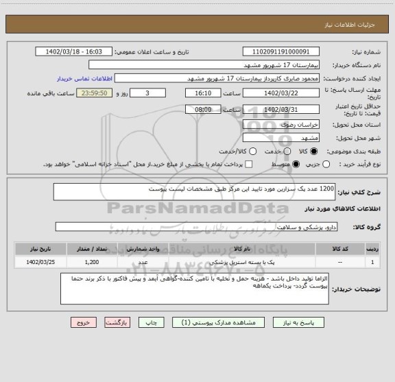 استعلام 1200 عدد پک سزارین مورد تایید این مرکز طبق مشخصات لیست پیوست