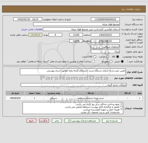 استعلام تامین، نصب و راه اندازی دستگاه تست استحکام گندله پخته مطابق اسناد پیوستی