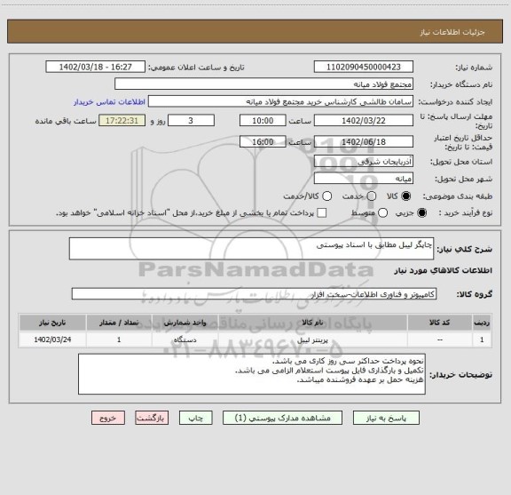 استعلام چاپگر لیبل مطابق با اسناد پیوستی