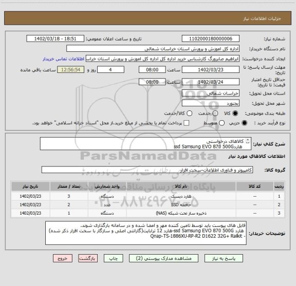 استعلام کالاهای درخواستی
 هاردssd Samsung EVO 870 500G
هارد12ترابایت(گارانتی اصلی وسازگار با سخت افزارذکرشده)
Qnap-TS-1886XU-RP-R2 D1622 32G+Railkit