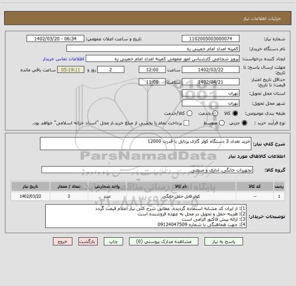 استعلام خرید تعداد 3 دستگاه کولر گازی پرتابل با قدرت 12000