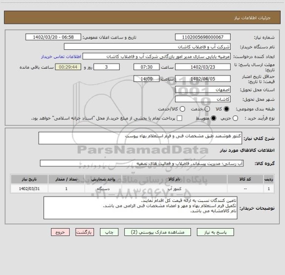 استعلام کنتور هوشمند طبق مشخصات فنی و فرم استعلام بهاء پیوست