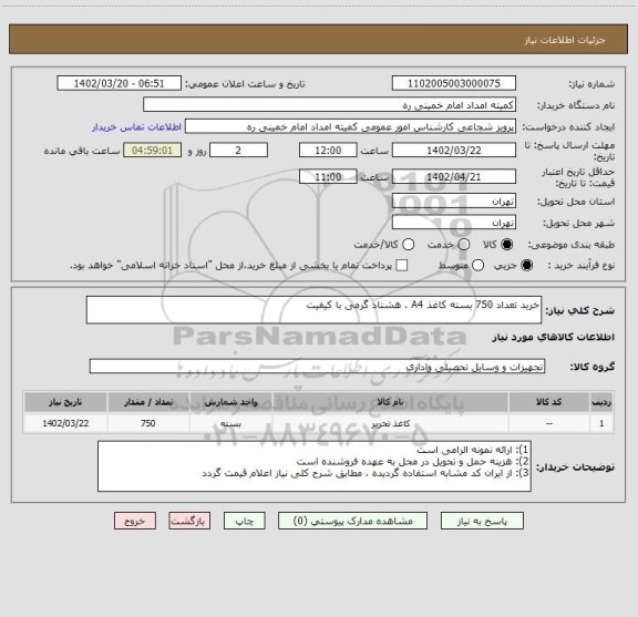 استعلام خرید تعداد 750 بسته کاغذ A4 ، هشتاد گرمی با کیفیت