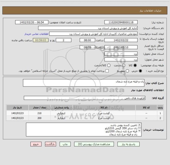 استعلام ران و فیله مرغ تازه شمال