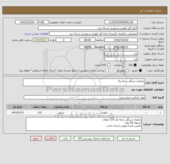 استعلام زعفران سرگل درجه یک