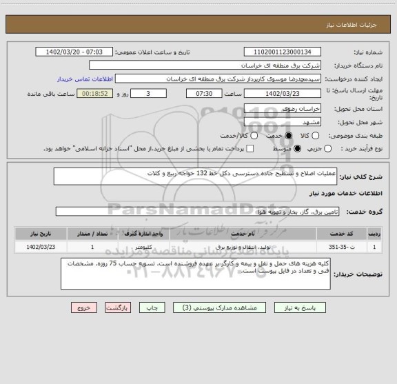 استعلام عملیات اصلاح و تسطیح جاده دسترسی دکل خط 132 خواجه ربیع و کلات