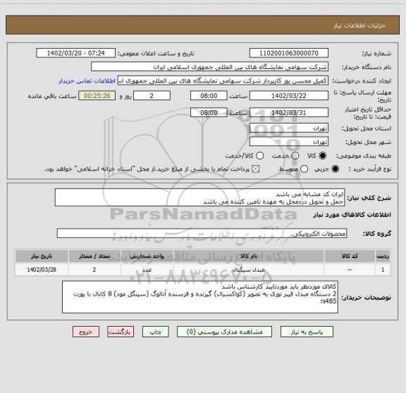 استعلام ایران کد مشابه می باشد 
حمل و تحویل دردمحل به عهده تامین کننده می باشد