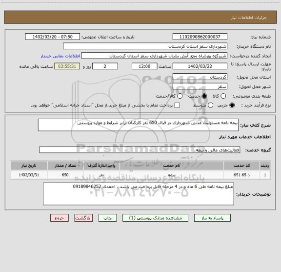 استعلام بیمه نامه مسئولیت مدنی شهرداری در قبال 650 نفر کارکنان برابر شرایط و موارد پیوستی