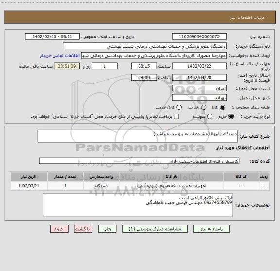 استعلام دستگاه فایروال(مشخصات به پیوست میباشد)