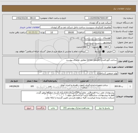 استعلام ساخت گیج فشار (press gauge) مطابق تقاضای پیوست