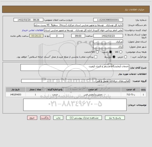 استعلام خدمات آزمایشگاه مستقر و کنترل کیفیت