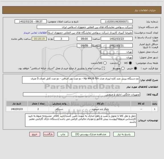 استعلام دو دستگاه پرینتر چند کاره لیزری مدل Hp M428 fdn - دو عدد تونر اضافی - دو عدد کابل اتصال 5 متری