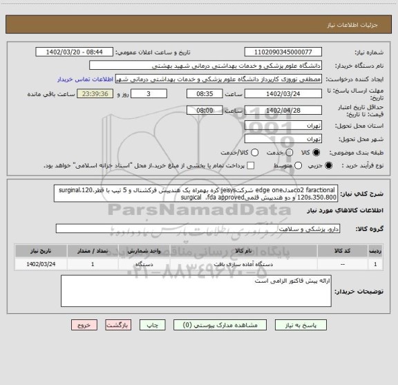 استعلام  co2 faractionalمدلedge one شرکتjeisys کره بهمراه یک هندپیش فرکشنال و 5 تیپ با قطرsurginal،120،120s،350،800 و دو هندپیش قلمیsurgical  ،fda approved