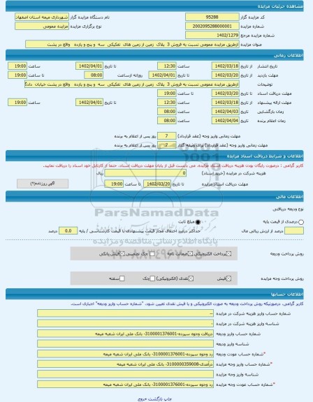 مزایده ، ازطریق مزایده عمومی نسبت به فروش 3  پلاک  زمین از زمین های  تفکیکی  سه  و پنج و یازده   واقع در پشت  -مزایده زمین  - اس