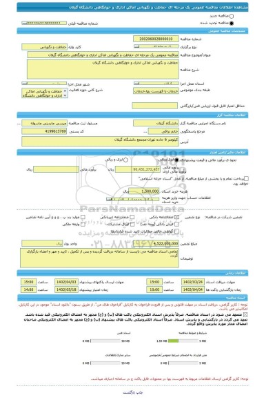 مناقصه، مناقصه عمومی یک مرحله ای حفاظت و نگهبانی اماکن اداری و خوابگاهی دانشگاه گیلان