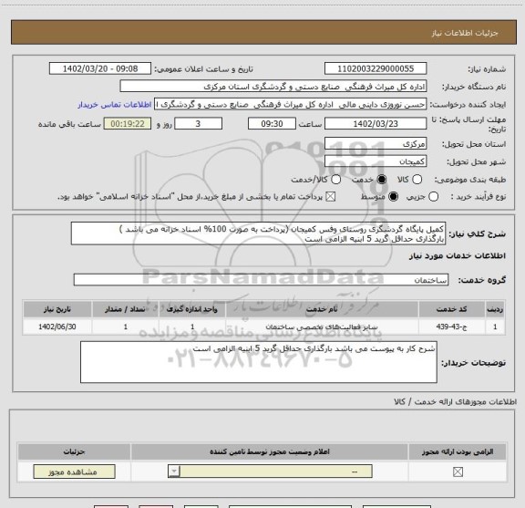 استعلام کمیل پایگاه گردشگری روستای وفس کمیجان (پرداخت به صورت 100% اسناد خزانه می باشد )
بارگذاری حداقل گرید 5 ابنیه الزامی است