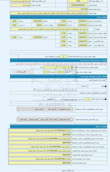 مزایده ، اجاره یک قطعه زمین زراعی بهمراه یک حلقه چاه آب متعلق به خود واقع در موسیان شهرستان دهلران طبق شرایط