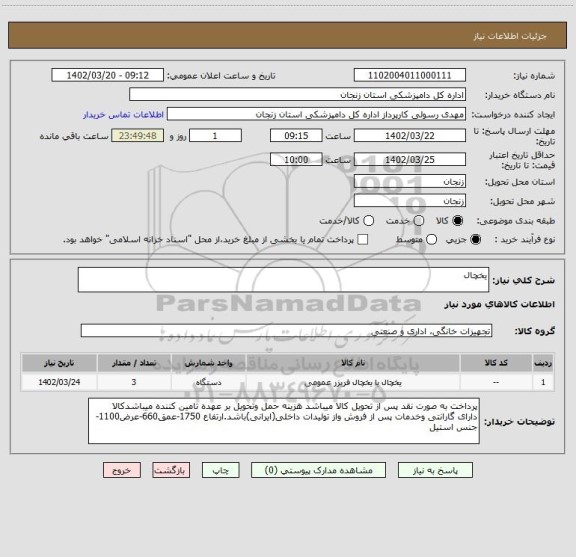 استعلام یخچال