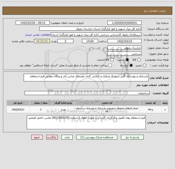 استعلام بازسازی و بهسازی گلزار شهدای مرکزی و کاشی کاری ذوستای عباس آباد و برنگان مطابق فرم استعلام