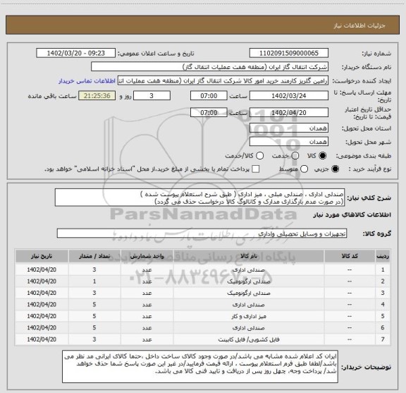 استعلام صندلی اداری ، صندلی مبلی ، میز اداری ( طبق شرح استعلام پیوست شده )
(در صورت عدم بارگذاری مدارک و کاتالوگ کالا درخواست حذف می گردد)