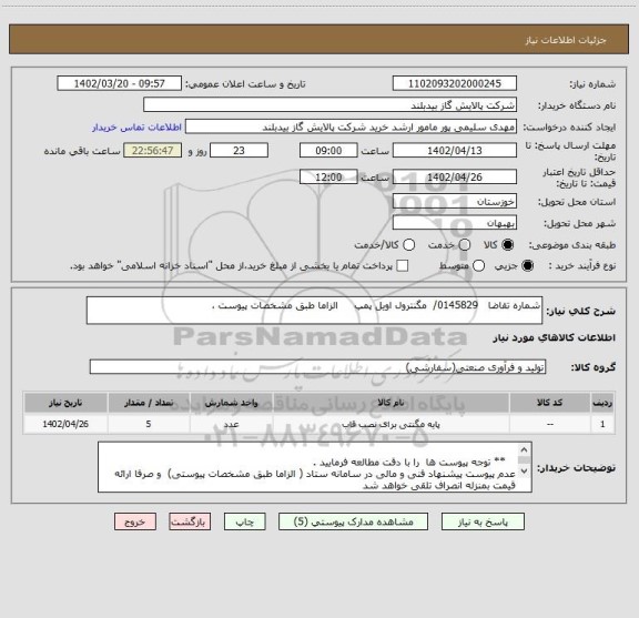 استعلام شماره تقاضا   0145829/  مگنترول اویل پمپ     الزاما طبق مشخصات پیوست ،