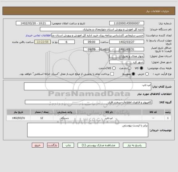 استعلام لپ تاپ