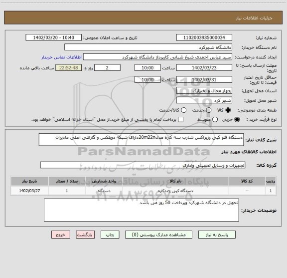 استعلام دستگاه فتو کپی وزیراکس شارپ سه کاره مدل20m22nدارای شبکه دوبلکس و گارانتی اصلی مادیران