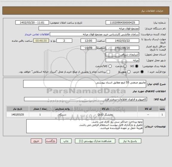 استعلام مانیتور صنعتی 55 اینچ مطابق اسناد پیوستی