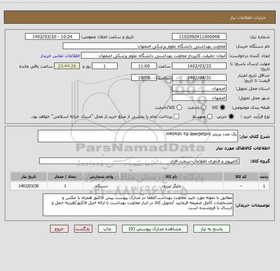 استعلام یک عدد پرینتر m404dn hp laserjetpro