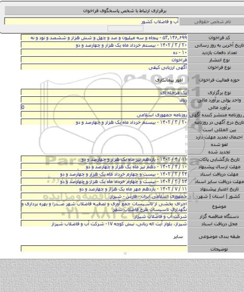 مناقصه, اجرای ﺑﺨﺸﯽ از ﺗﺎسیسات ﺟﻤﻊ آوری و ﺗﺼفیه  ﻓﺎﺿﻼب ﺷﻬﺮ صدرا و بهره برداری و نگهداری تاسیسات طرح ﻓﺎﺿﻼب ﺷﻬﺮ