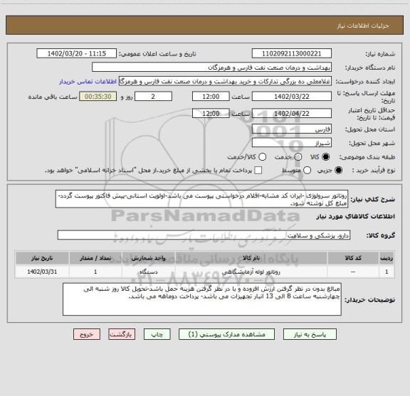 استعلام روتاتور سرولوژی -ایران کد مشابه-اقلام درخواستی پیوست می باشد-اولویت استانی-پیش فاکتور پیوست گردد-مبلغ کل نوشته شود.