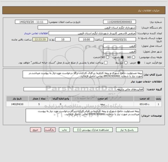 استعلام بیمه مسئولیت جامع شهری و بیمه کارفرما در قبال کارکنان-برگه درخواست مورد نیاز به پیوست میباشد.در صورت نیاز با شماره 09191930461 تماس حاصل فرمائید.