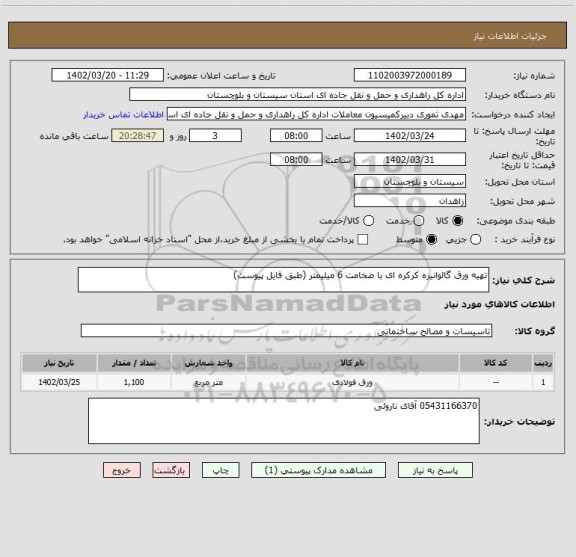 استعلام تهیه ورق گالوانیزه کرکره ای با ضخامت 6 میلیمتر (طبق فایل پیوست)