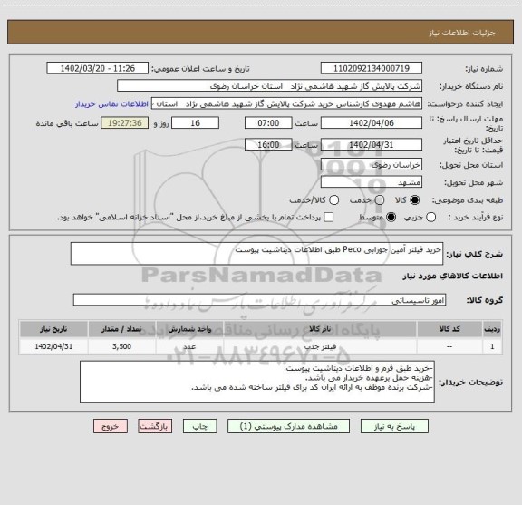 استعلام خرید فیلتر آمین جورابی Peco طبق اطلاعات دیتاشیت پیوست