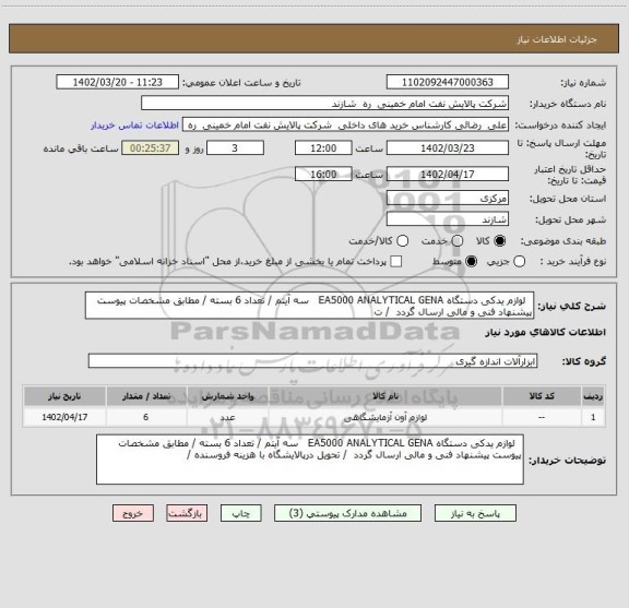 استعلام   لوازم یدکی دستگاه EA5000 ANALYTICAL GENA   سه آیتم / تعداد 6 بسته / مطابق مشخصات پیوست پیشنهاد فنی و مالی ارسال گردد  / ت