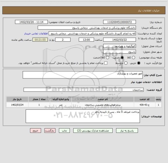 استعلام امور تعمیرات و بهسازی