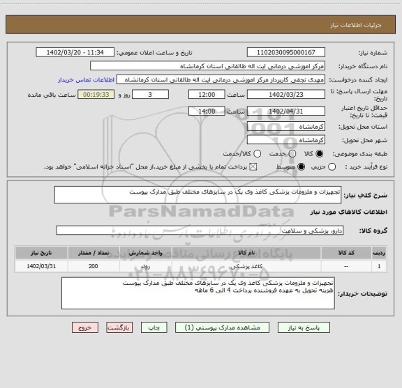 استعلام تجهیزات و ملزومات پزشکی کاغذ وی پک در سایزهای مختلف طبق مدارک پیوست