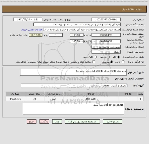 استعلام خرید هارد SSD اینترنال  500GB (طبق فایل پیوست)