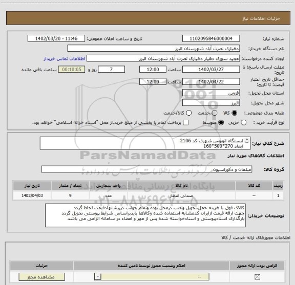 استعلام ایستگاه اتوبوس شهری کد 2106
ابعاد 270*500*160
ایستگاه اتوبوس شهری کد 2107
ابعاد 260*500*160دربرگه پیشنهاد قیمت پیوستی به صورت جداگانه قیمت داده شود