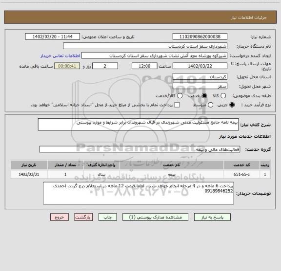 استعلام بیمه نامه جامع مسئولیت مدنی شهروندی در قبال شهروندان برابر شرایط و موارد پیوستی