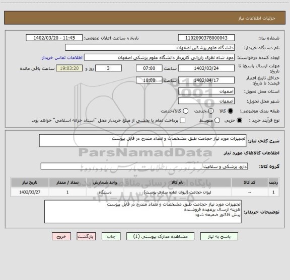 استعلام تجهیزات مورد نیاز حجامت طبق مشخصات و تعداد مندرج در فایل پیوست