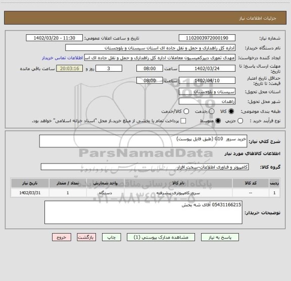 استعلام خرید سرور  G10 (طبق فایل پیوست)